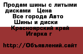  Продам шины с литыми дисками › Цена ­ 35 000 - Все города Авто » Шины и диски   . Красноярский край,Игарка г.